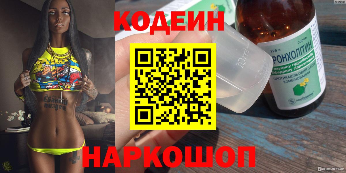 Кодеиновый сироп Lean Purple Drank Советская Гавань