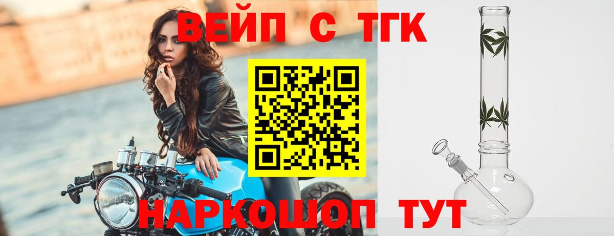ТГК вейп с тгк  ТГК вейп  Вход с VPN  Советская Гавань 